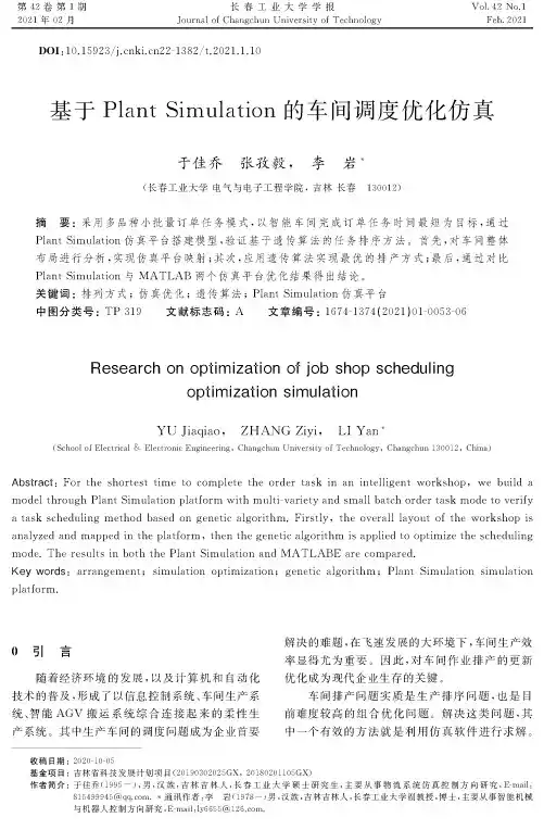 基于Plant Simulation的车间调度优化仿真