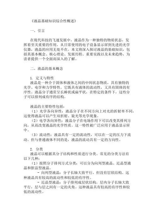 公共基础知识液晶基础知识概述