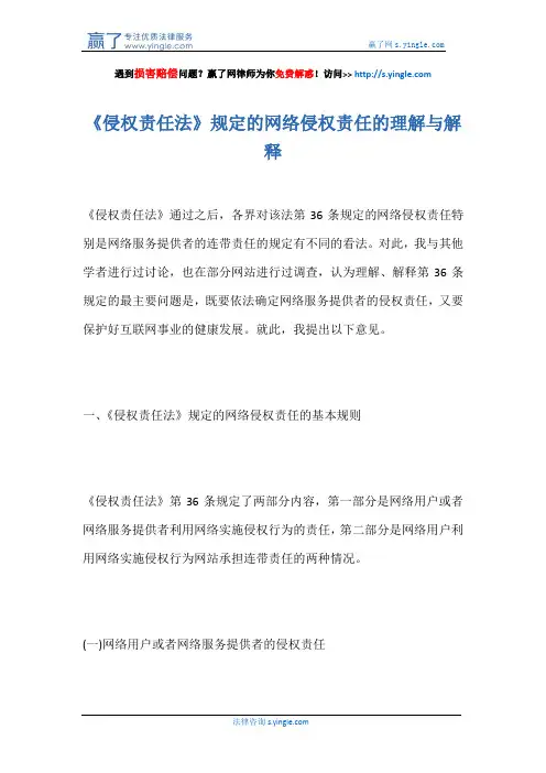 《侵权责任法》规定的网络侵权责任的理解与解释