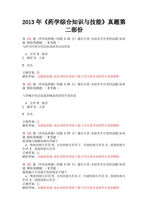 2013年《药学综合知识与技能》真题第二部份