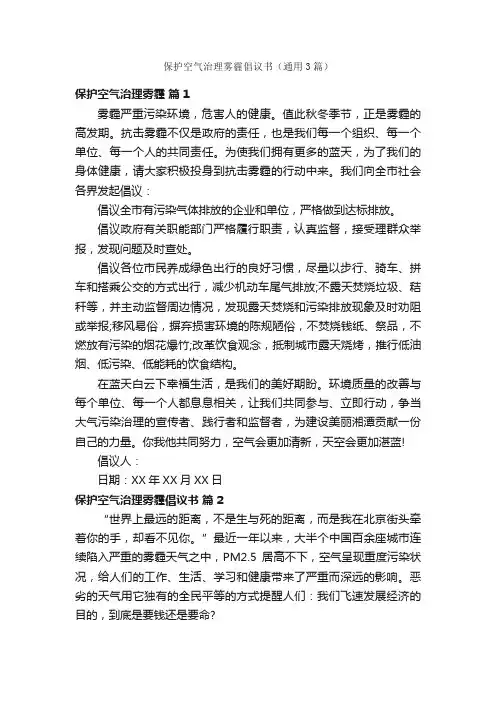 保护空气治理雾霾倡议书（通用3篇）