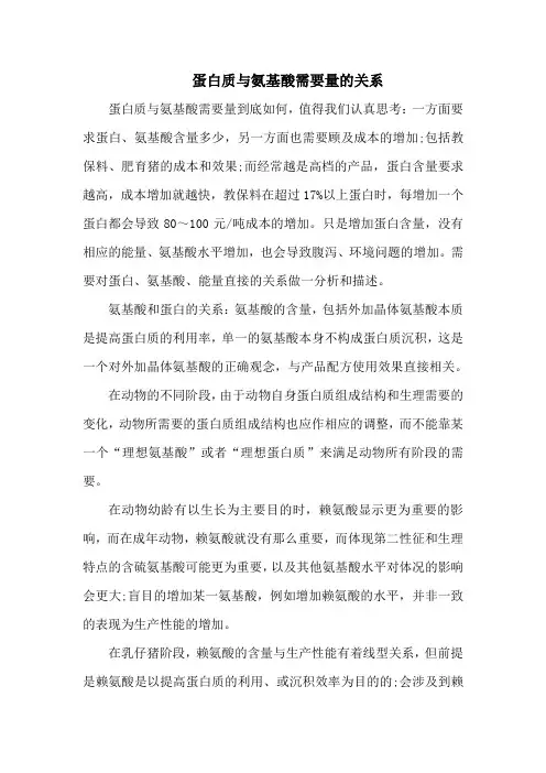 蛋白质与氨基酸需要量的关系