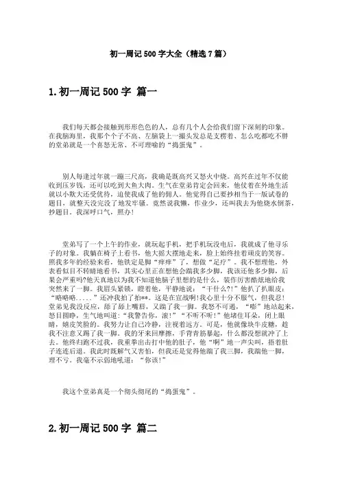 初一周记500字大全(精选7篇)