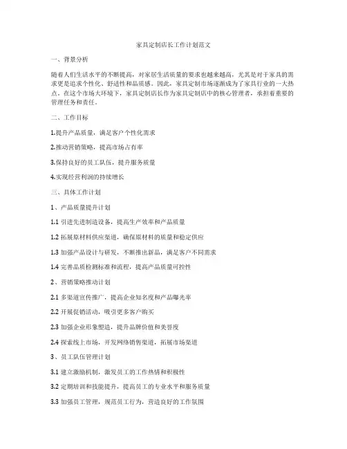 家具定制店长工作计划范文