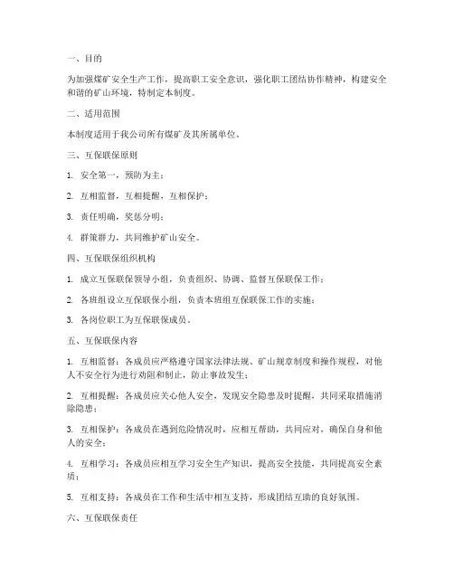 煤矿安全互保联保管理制度