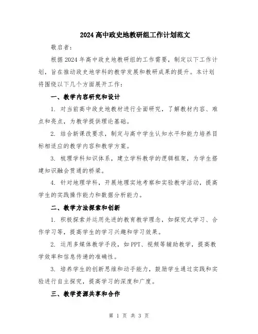 2024高中政史地教研组工作计划范文