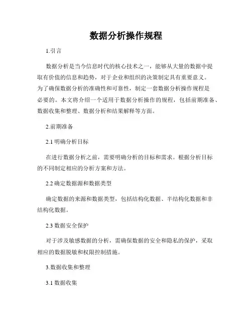 数据分析操作规程