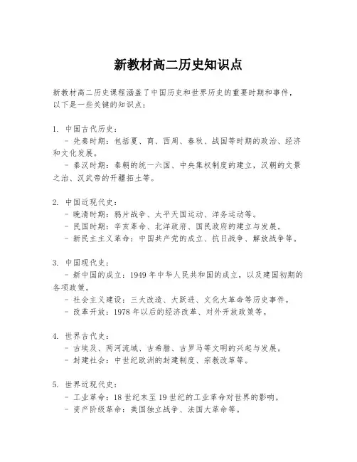 新教材高二历史知识点