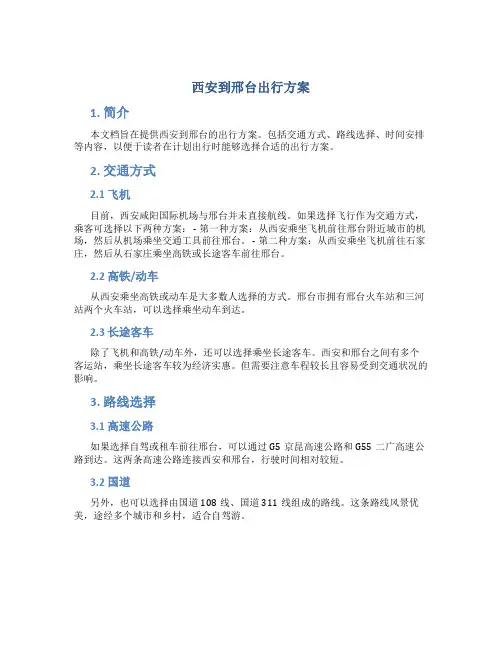 西安到邢台出行方案