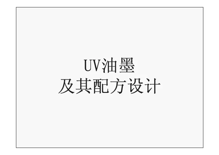 UV油墨及其配方设计
