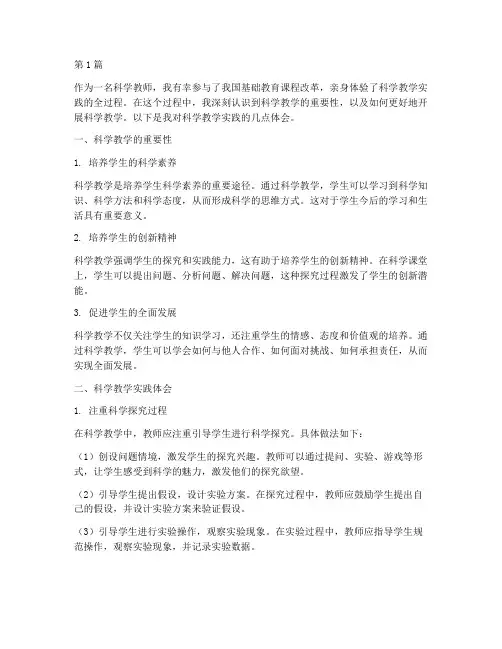 科学教学实践体会(3篇)
