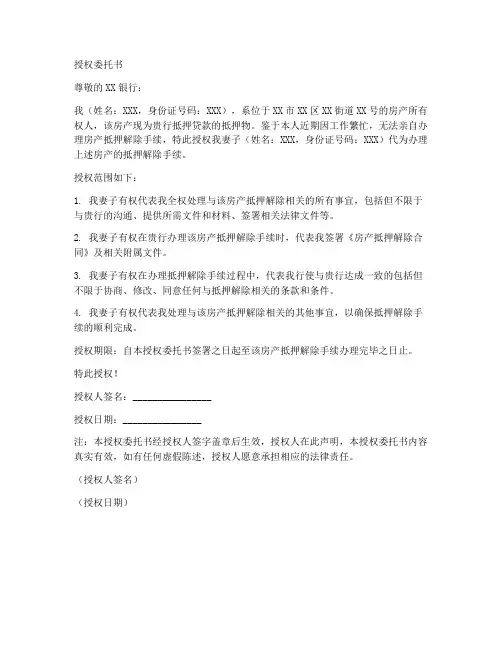 解除房产抵押的授权委托书