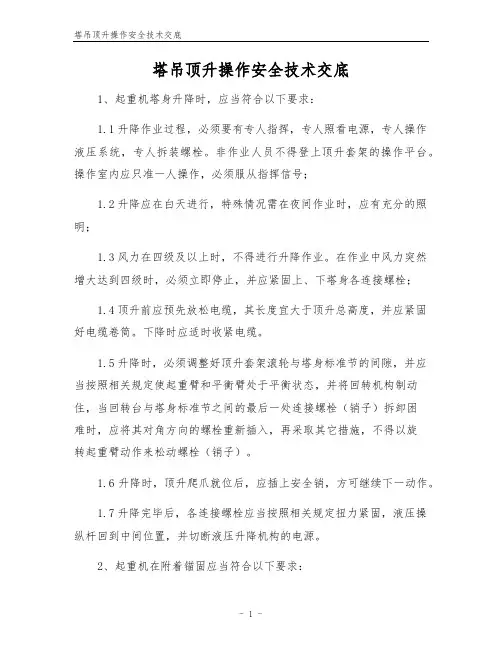 塔吊顶升操作安全技术交底