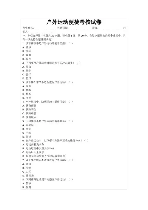 户外运动便捷考核试卷