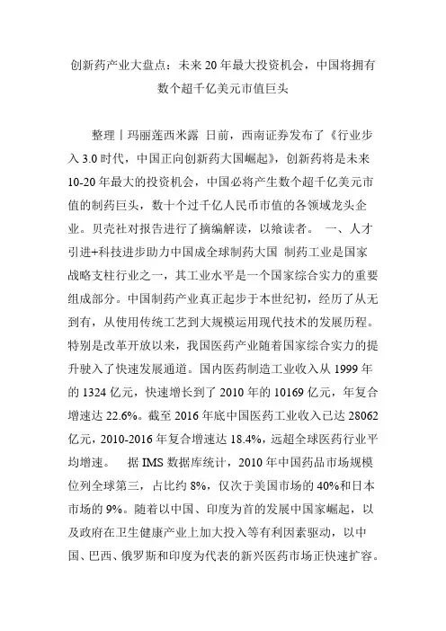 创新药产业大盘点：未来20年最大投资机会,中国将拥有数个超千亿美元市值巨头