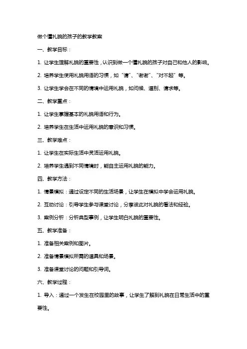做个懂礼貌的孩子的教学教案