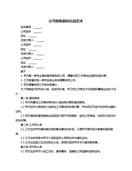 公司收购居间合同范本