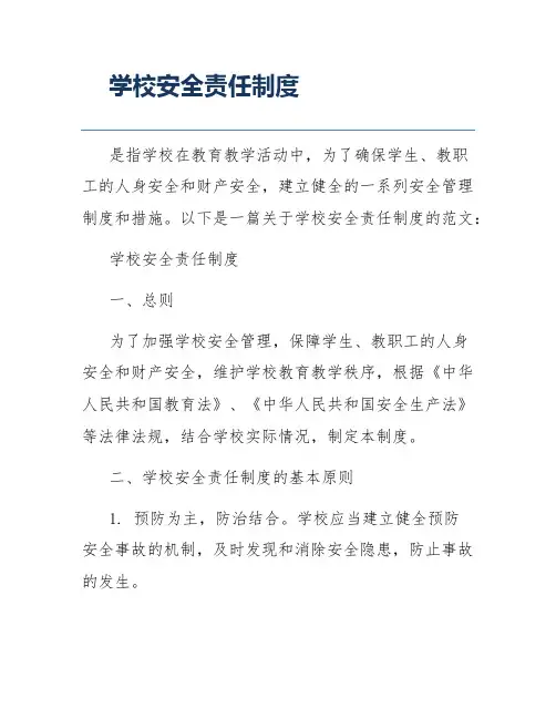 学校安全责任制度