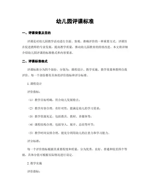 幼儿园评课标准