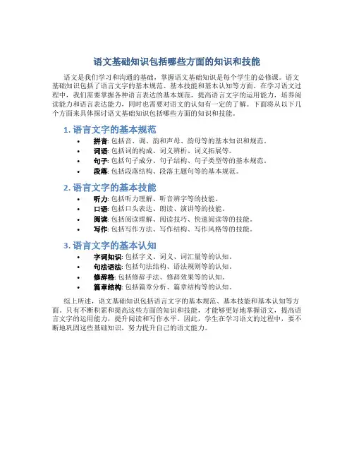 语文基础知识包括哪些方面的知识和技能