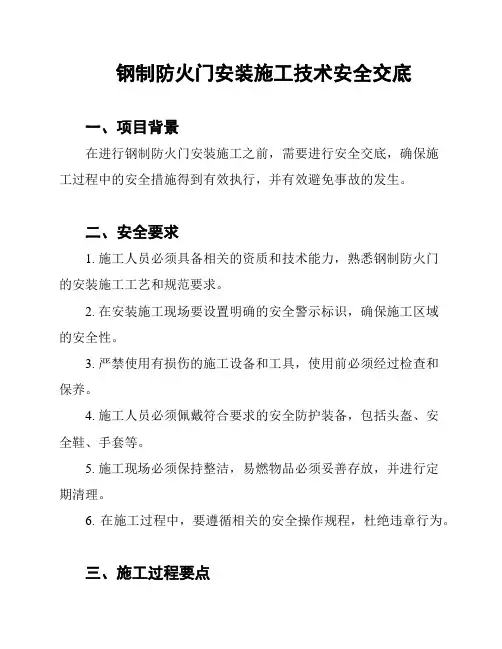 钢制防火门安装施工技术安全交底