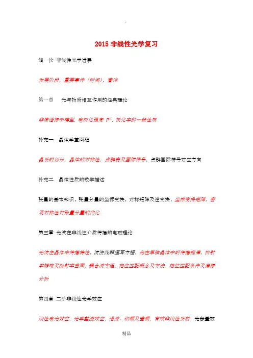 201X非线性光学(复习)