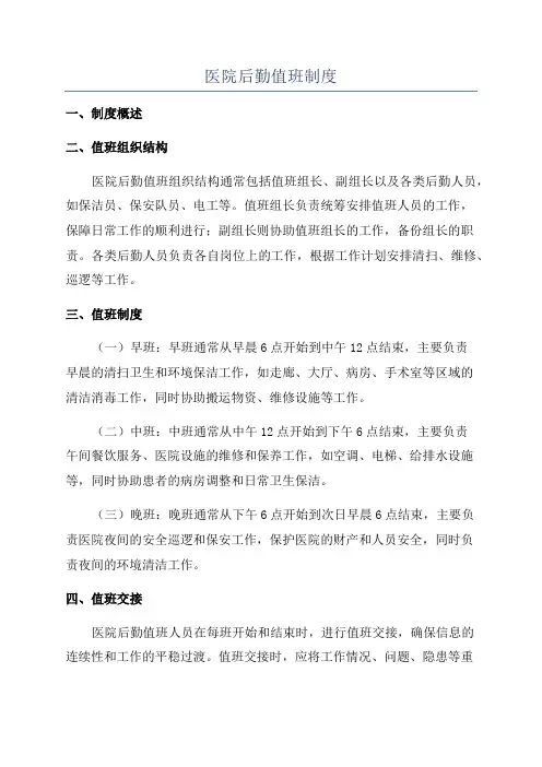 医院后勤值班制度