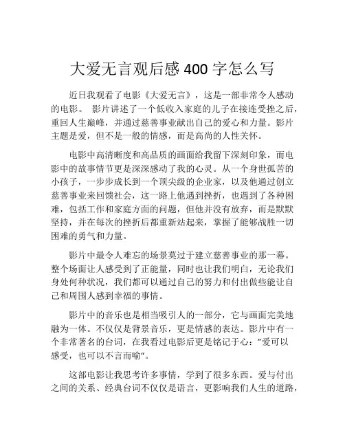 大爱无言观后感400字怎么写