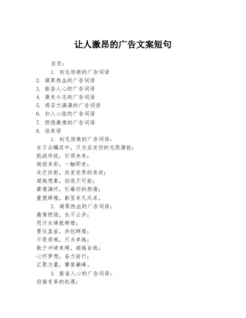 让人激昂的广告文案短句