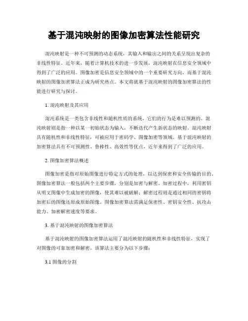 基于混沌映射的图像加密算法性能研究