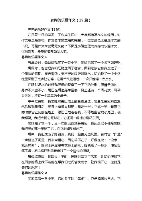 养狗的乐趣作文（15篇）