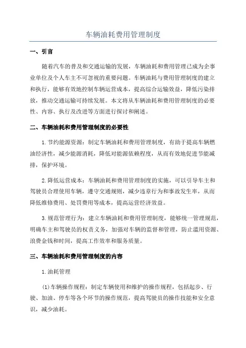 车辆油耗费用管理制度