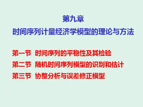 时间序列的平稳性及其检验.ppt