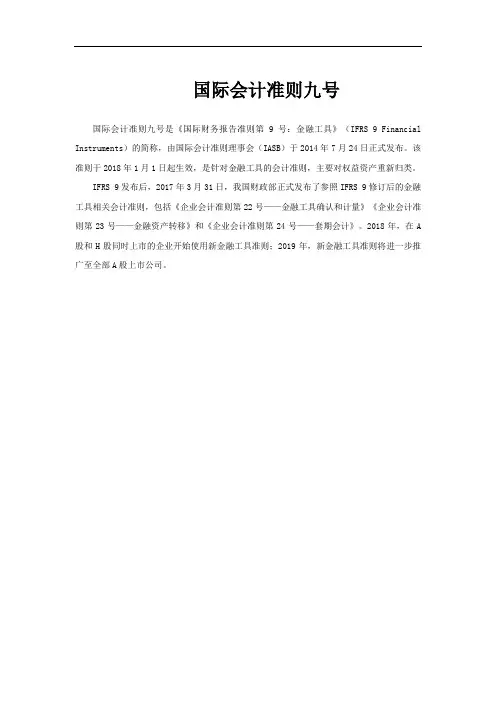 国际会计准则九号