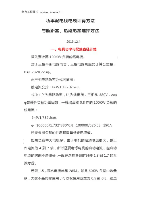 功率配电线电缆计算方法-与断路器、热继电器选择方法
