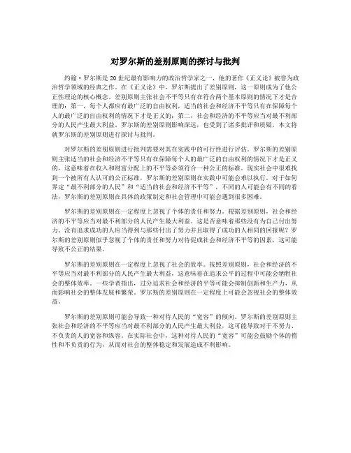 对罗尔斯的差别原则的探讨与批判