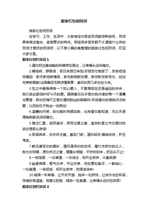 搬家红包祝贺词