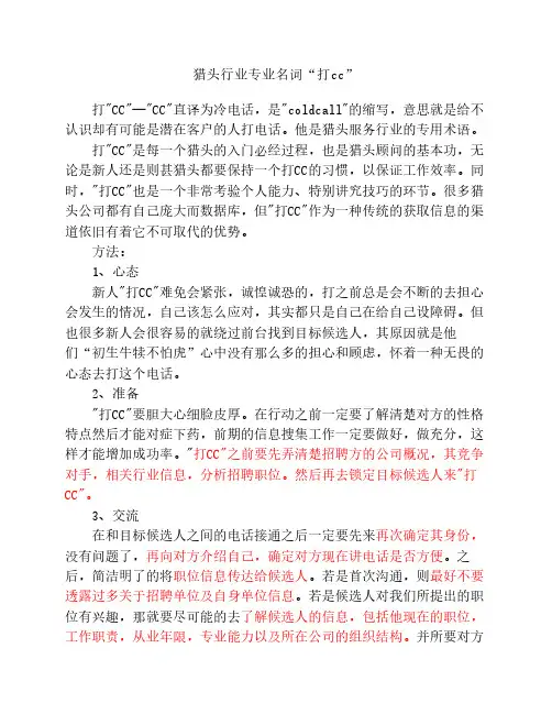 猎头行业专业名词“打cc”