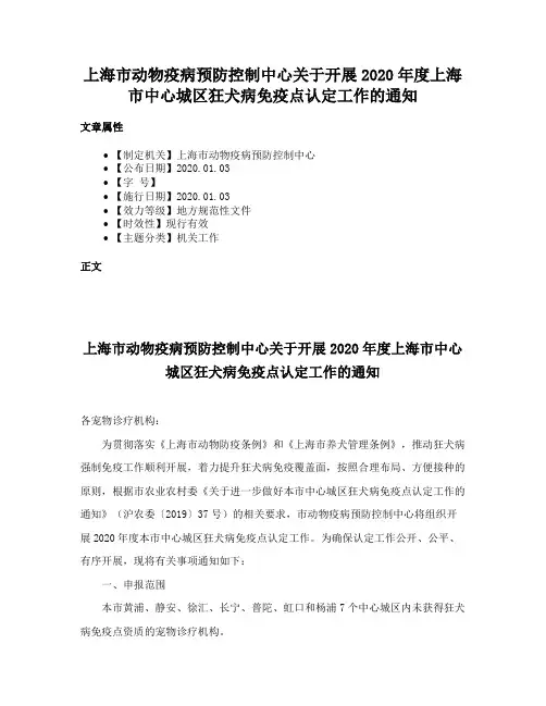 上海市动物疫病预防控制中心关于开展2020年度上海市中心城区狂犬病免疫点认定工作的通知