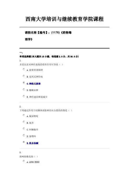 (1176)《药物毒理学》西南大学21年6月限时资料