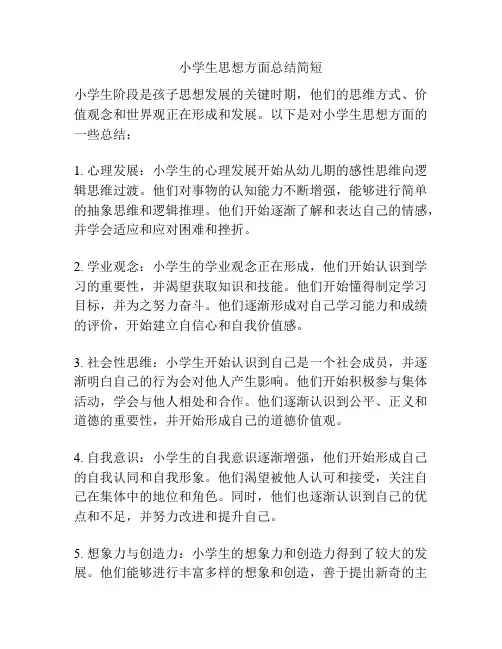 小学生思想方面总结简短