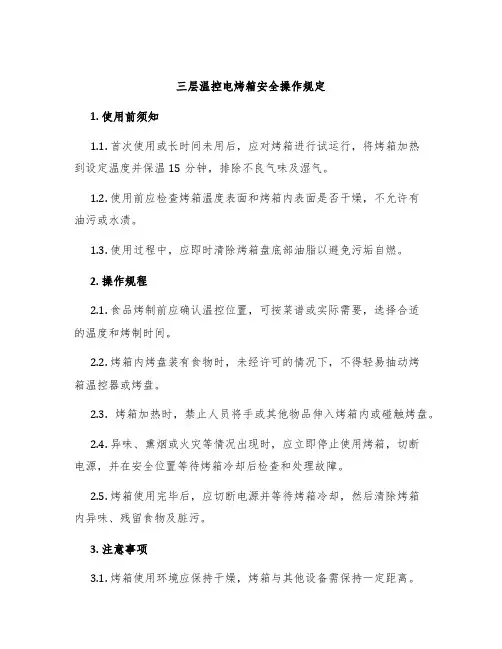 三层温控电烤箱安全操作规定