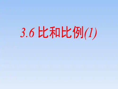 青岛版八年级数学上册比和比例课件