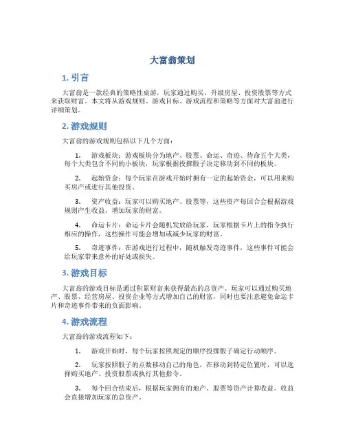 大富翁策划