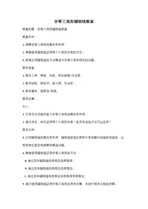 全等三角形辅助线教案