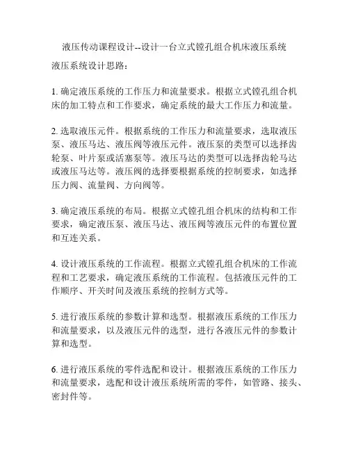 液压传动课程设计--设计一台立式镗孔组合机床液压系统