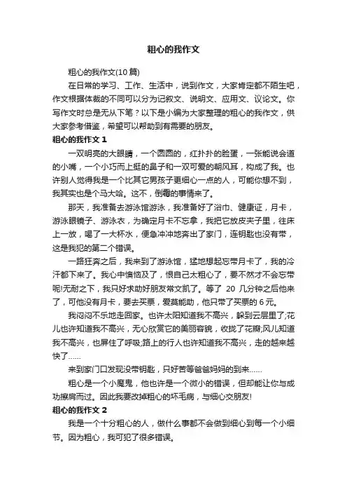粗心的我作文（10篇）