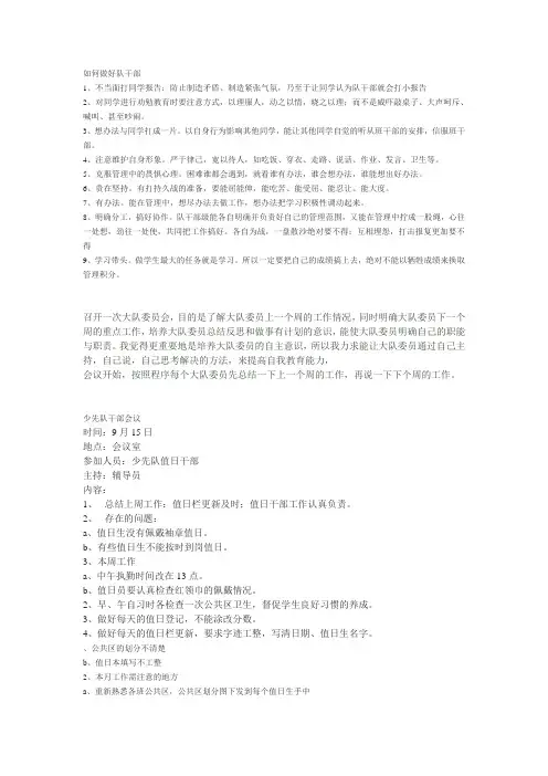 如何做好队干部