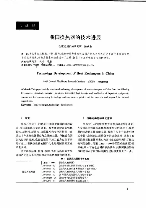 我国换热器的技术进展