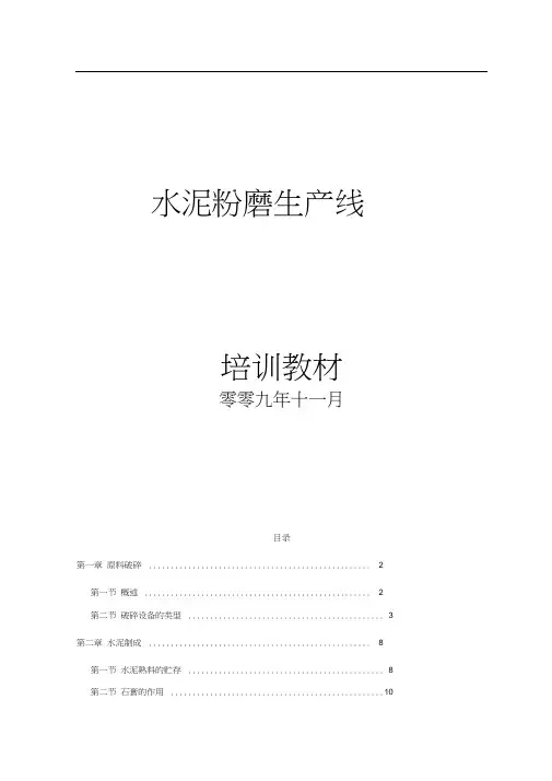 水泥粉磨生产线培训教材